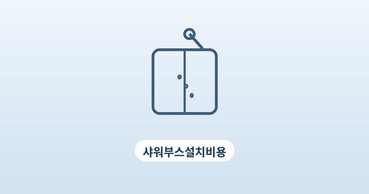 부천 샤워부스설치비용 시공 전 사진